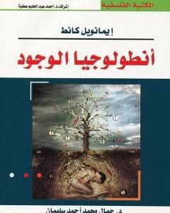 كتاب أنطولوجيا الوجود لـ إيمانويل كانت