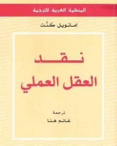 كتاب نقد العقل العملي لـ 