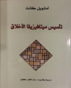 كتاب تأسيس ميتافيزيقا الأخلاق لـ إيمانويل كانت