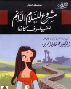 كتاب مشروع للسلام الدائم لـ 