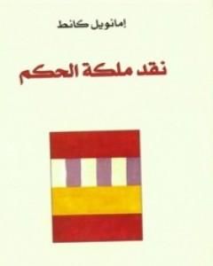 كتاب نقد ملكة الحكم لـ 