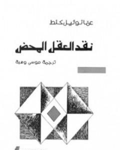 كتاب نقد العقل المحض لـ إيمانويل كانت