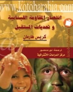 كتاب انتصار المقاومة اللبنانية وتحديات المستقبل لـ 