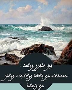 كتاب بين الجزر والمد - صفحات في اللغة والآداب والفن والحضارة لـ 