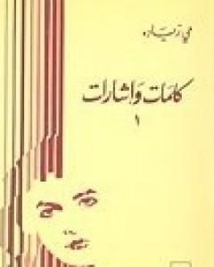 كتاب كلمات و إشارات 1 لـ مي زيادة