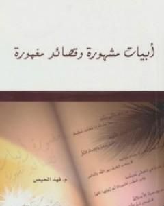 كتاب أبيات مشهورة وقصائد مغمورة لـ فهد الحيص كتاب أبيات مشهورة وقصائد مغمورة لـ فهد الحيص