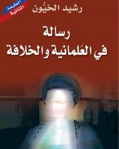 كتاب رسالة في العلمانية والخلافة لـ 