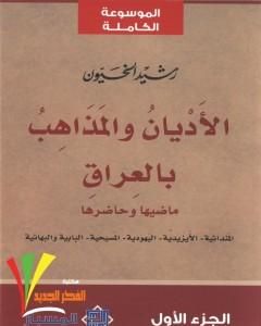 كتاب الأديان والمذاهب بالعراق - الجزء الأول لـ 