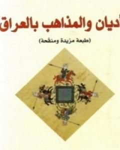 كتاب الأديان والمذاهب بالعراق لـ 