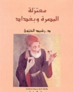 كتاب معتزلة البصرة وبغداد لـ 