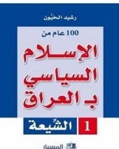 كتاب 100 عام من الإسلام السياسي بـالعراق - الشيعة لـ 