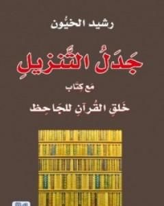 كتاب جدل التنزيل مع كتاب خلق القرآن للجاحظ لـ 