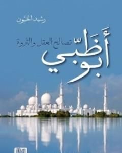 كتاب أبو ظبي - تصالح العقل والثروة لـ 