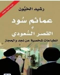 كتاب عمائم سود بالقصر السعودي لـ 