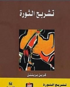 كتاب تشريح الثورة لـ كرين برينتون