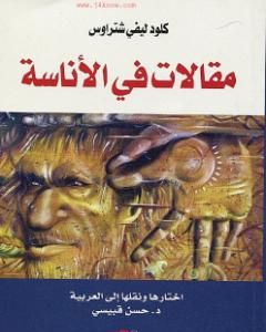 كتاب مقالات في الأناسة لـ 