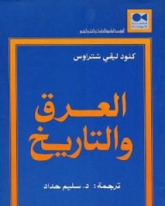 كتاب العرق والتاريخ لـ 