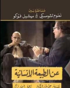 كتاب عن الطبيعة الإنسانية - مناظرة بين نعوم تشومسكي و ميشيل فوكو لـ ميشيل فوكو