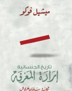 كتاب إرادة المعرفة لـ ميشيل فوكو