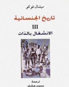 كتاب تاريخ الجنسانية - الانشغال بالذات - الجزء الثالث لـ ميشيل فوكو