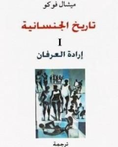 كتاب تاريخ الجنسانية - إرادة العرفان - الجزء الأول لـ ميشيل فوكو