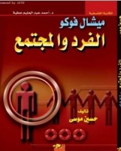 كتاب الفرد والمجتمع لـ ميشيل فوكو