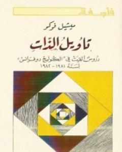 كتاب تأويل الذات - دروس ألقيت في الكوليج دوفرانس لـ ميشيل فوكو