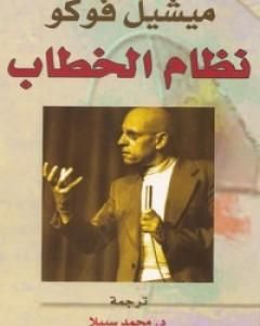 كتاب نظام الخطاب لـ 