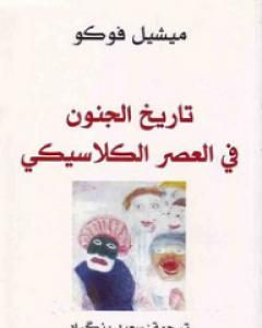 كتاب تاريخ الجنون في العصر الكلاسيكي لـ 