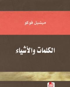 كتاب الكلمات والأشياء لـ ميشيل فوكو