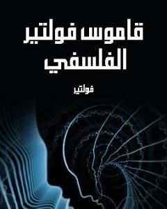 كتاب قاموس فولتير الفلسفي لـ فولتير