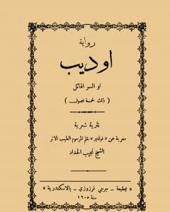 كتاب أوديب أو السر الهائل لـ فولتير