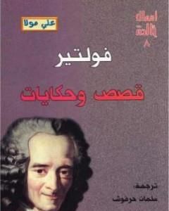 كتاب قصص وحكايات فولتير لـ 