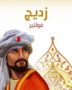 رواية زديج لـ 