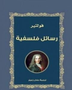 كتاب رسائل فلسفية لـ فولتير