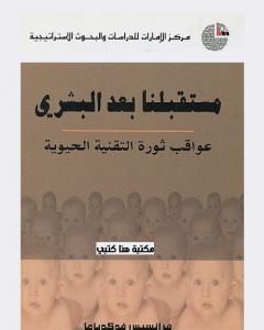 كتاب مستقبلنا بعد البشري: عواقب ثورة التقنية الحيوية لـ فرانسيس فوكوياما