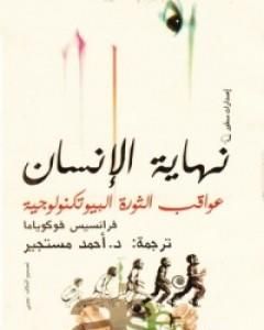 كتاب نهاية الإنسان: عواقب الثورة البيوتكنولوجية لـ فرانسيس فوكوياما