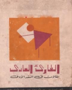 كتاب القارئ العادي لـ 