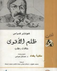 كتاب ظلم الأقوى لـ غونتر غراس