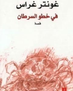 كتاب في خطو السرطان لـ 