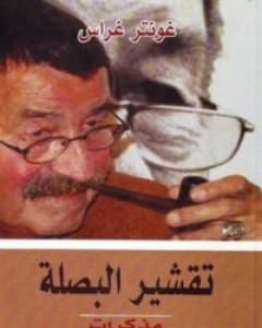 كتاب تقشير البصلة لـ غونتر غراس