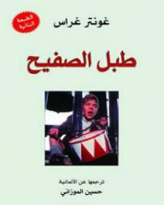 كتاب طبل الصفيح لـ 