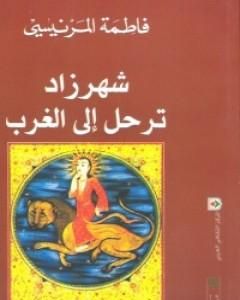 كتاب شهرزاد ترحل إلى الغرب لـ فاطمة المرنيسي