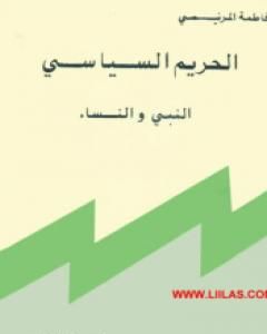 كتاب الحريم السياسي: النبي والنساء لـ فاطمة المرنيسي