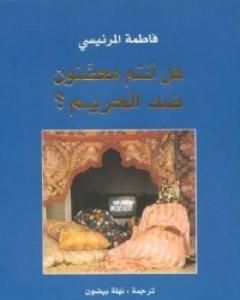 كتاب هل أنتم محصنون ضد الحريم؟ لـ فاطمة المرنيسي