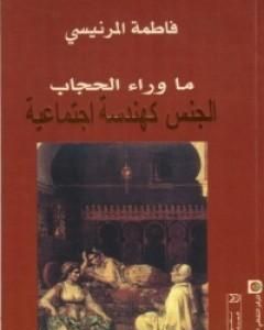 كتاب ما وراء الحجاب لـ فاطمة المرنيسي