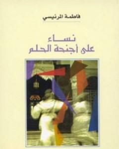 كتاب نساء على أجنحة الحلم لـ فاطمة المرنيسي