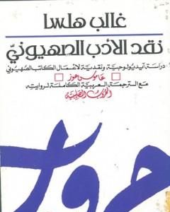 كتاب نقد الأدب الصهيوني لـ 