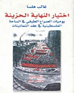 كتاب اختيار النهاية الحزينة لـ 