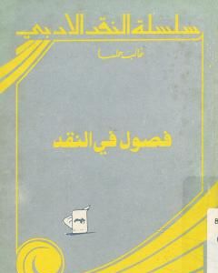 كتاب فصول في النقد لـ 